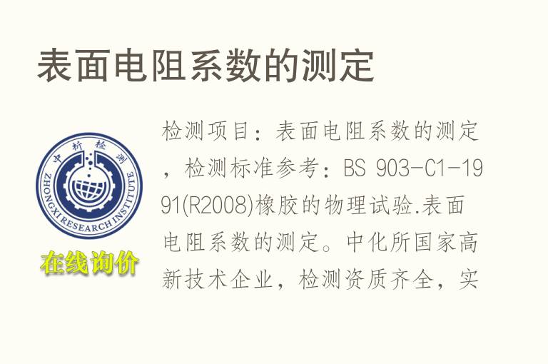 表面电阻系数的测定