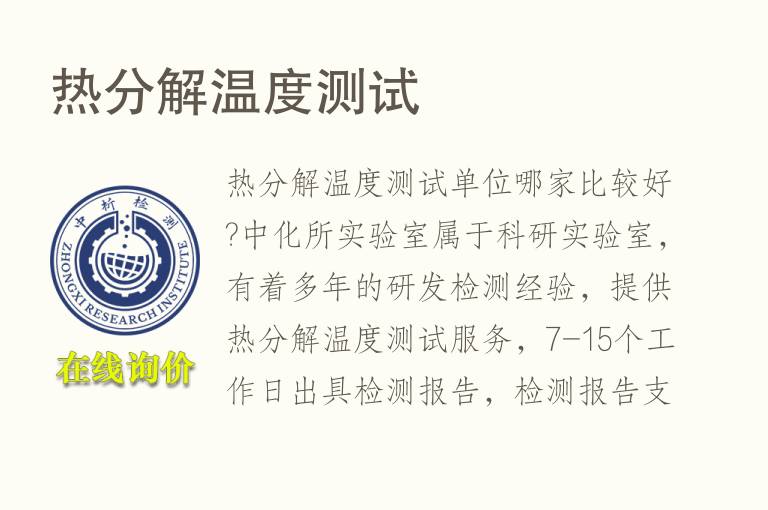 <font color='red'>热</font>分解温度测试