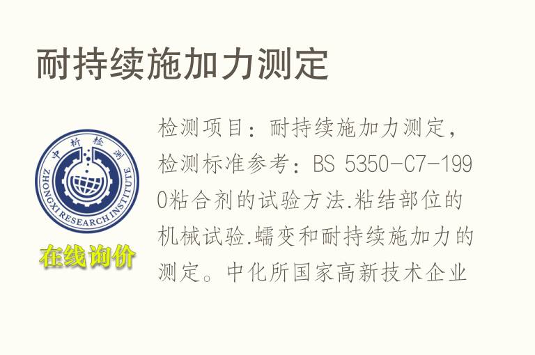 耐持续施加力测定