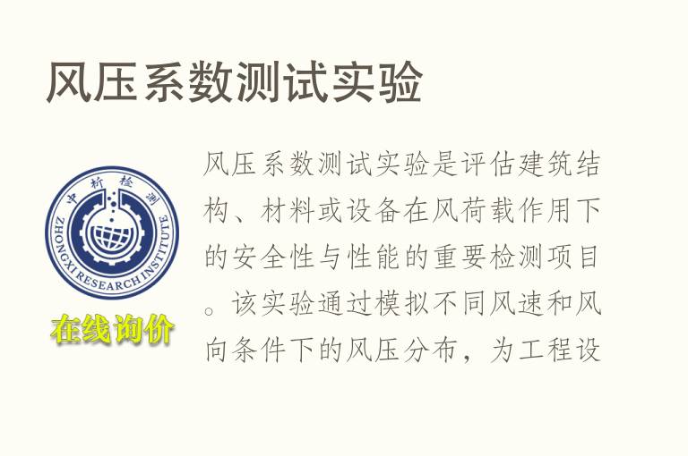 风压系数测试实验