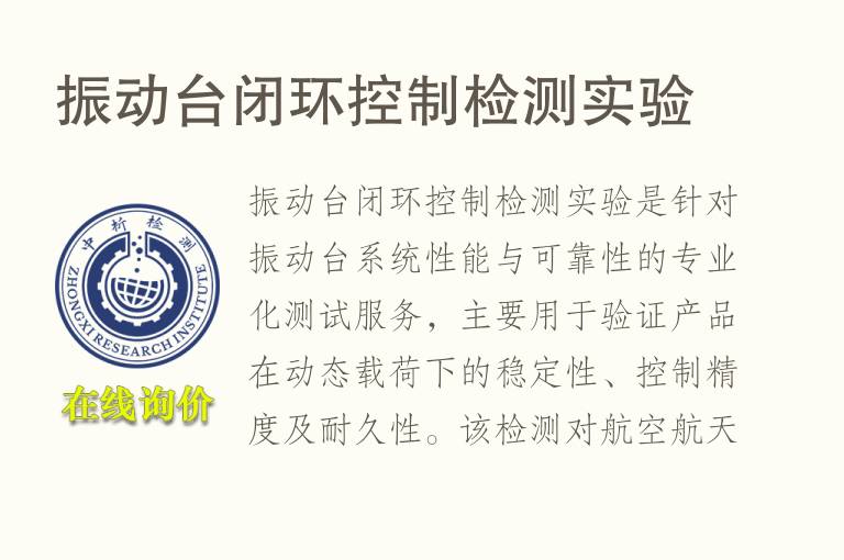 振动台闭环控制<font color='red'>检测</font>实验