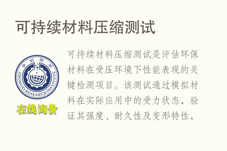 可持续材料压缩测试