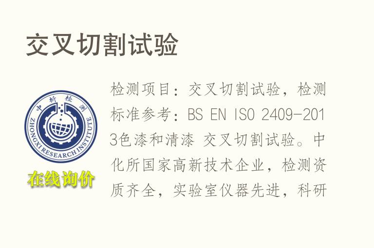 交叉切割试验