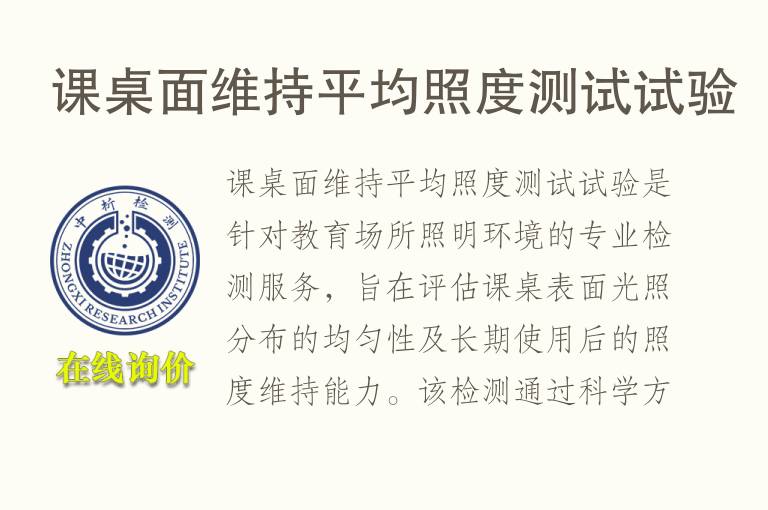 课桌面维持平均照度测试试验