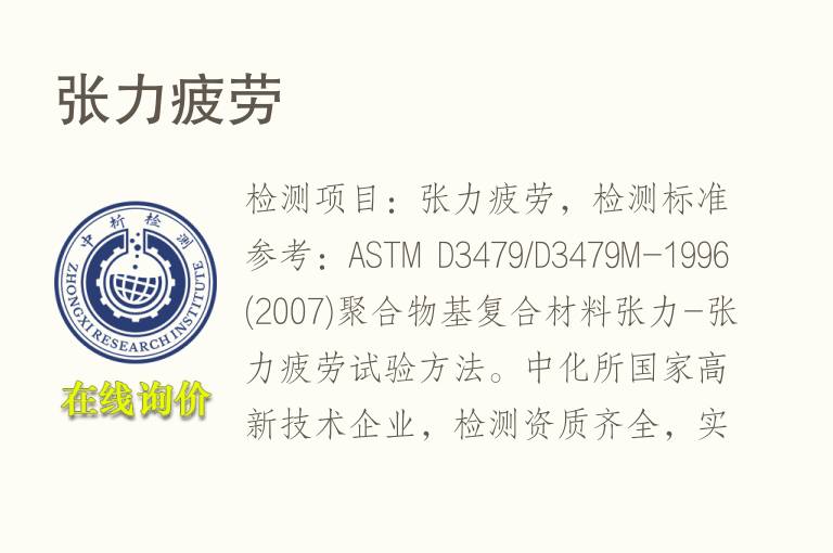 张力疲劳