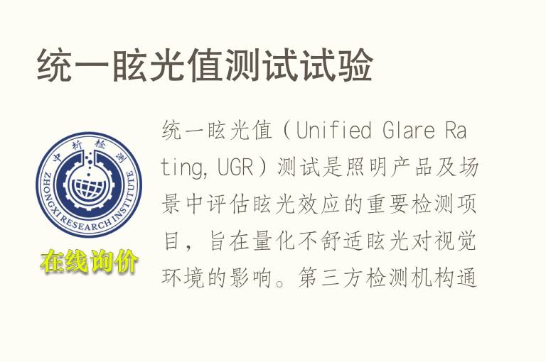 统一眩光值测试试验