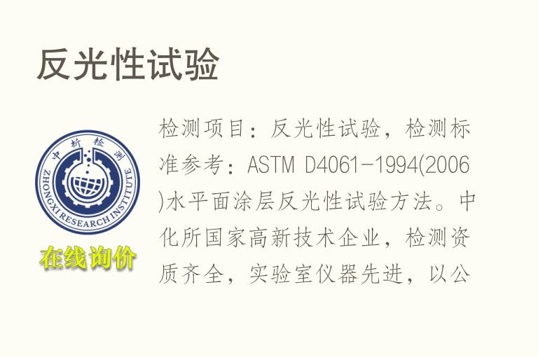 反光性试验