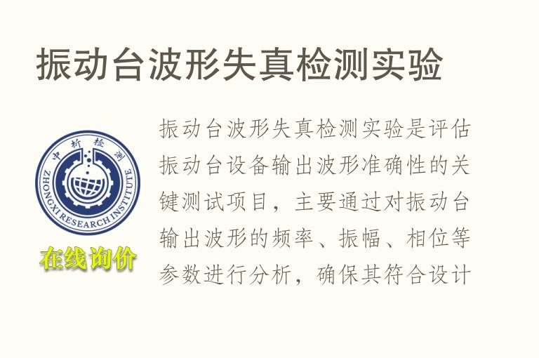 振动台波形失真<font color='red'>检测</font>实验