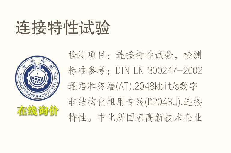 连接特性试验