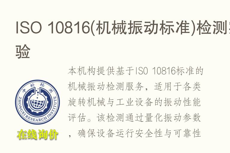 ISO 10816(机械振动标准)<font color='red'>检测</font>实验