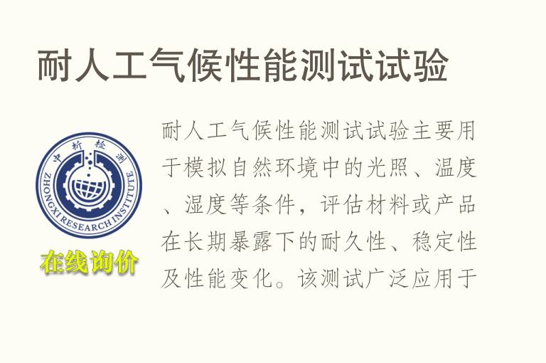 耐人工气候性能测试试验