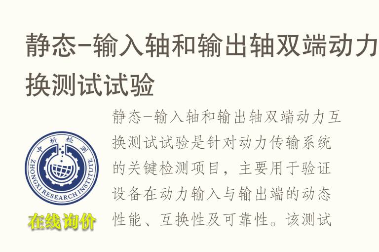 静态-输入轴和输出轴双端动力互换测试试验