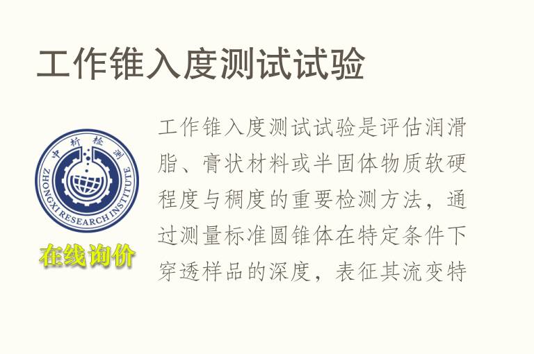 工作锥入度测试试验
