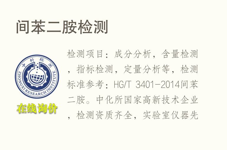 间苯二胺<font color='red'>检测</font>