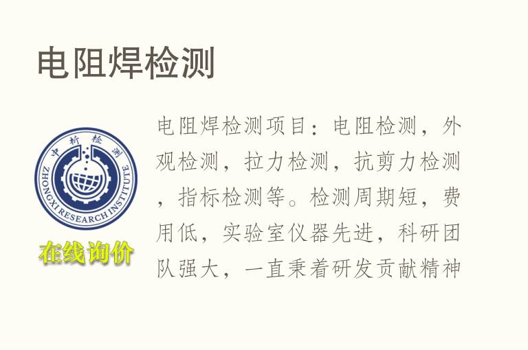 电阻焊<font color='red'>检测</font>
