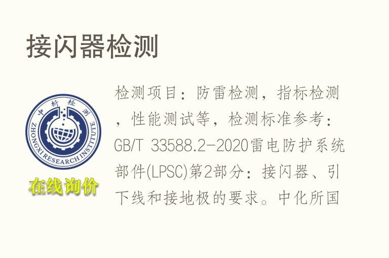接闪器<font color='red'>检测</font>