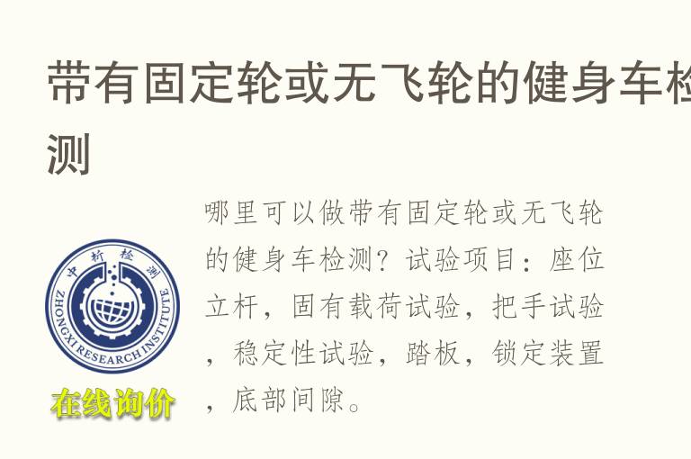 带有固定轮或无飞轮的健身车<font color='red'>检测</font>
