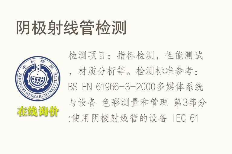 阴极射线管<font color='red'>检测</font>