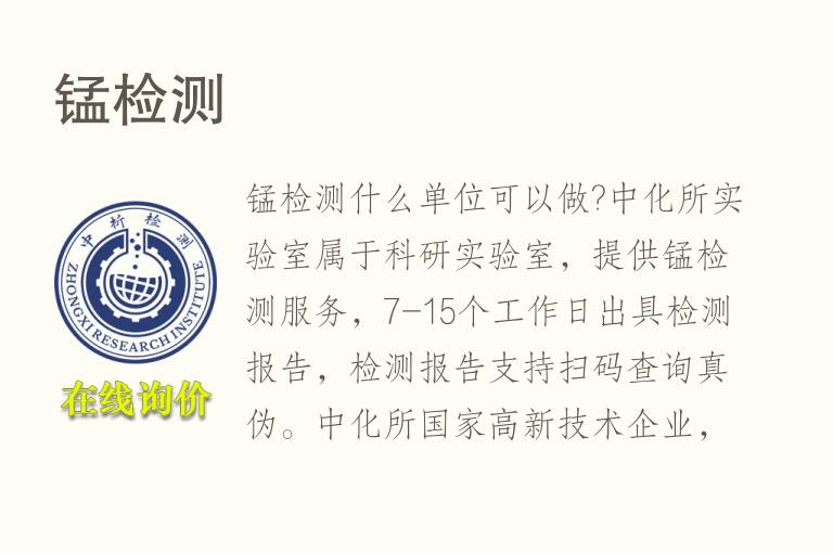 锰<font color='red'>检测</font>