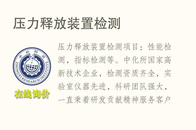 压力释放装置<font color='red'>检测</font>