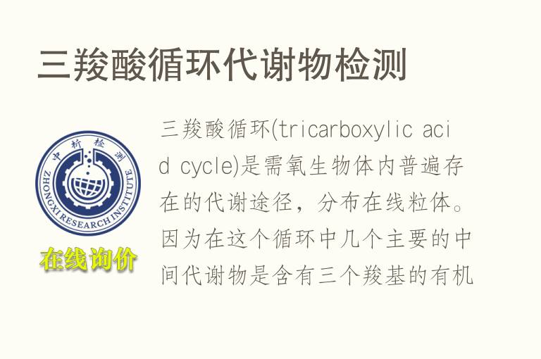 三羧酸循环代谢物<font color='red'>检测</font>