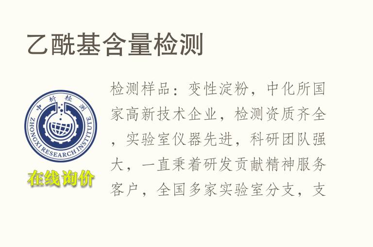 乙酰基含量<font color='red'>检测</font>