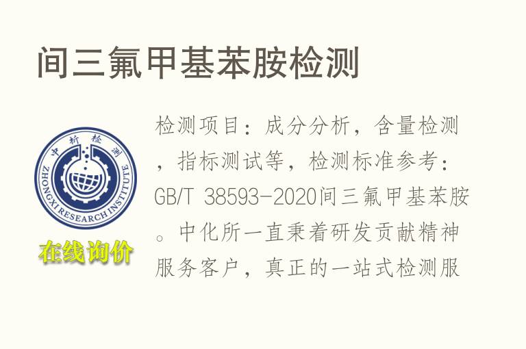 间三氟甲基苯胺<font color='red'>检测</font>