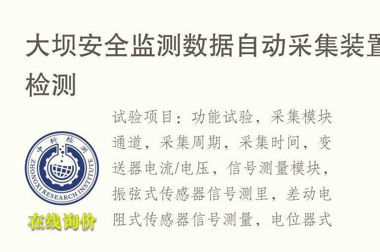 大坝安全监测数据自动采集装置<font color='red'>检测</font>