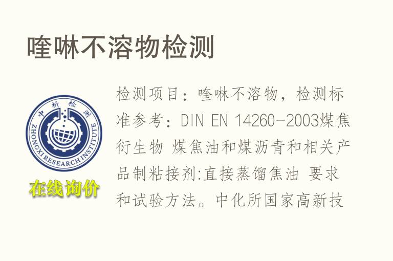 喹啉不溶物<font color='red'>检测</font>
