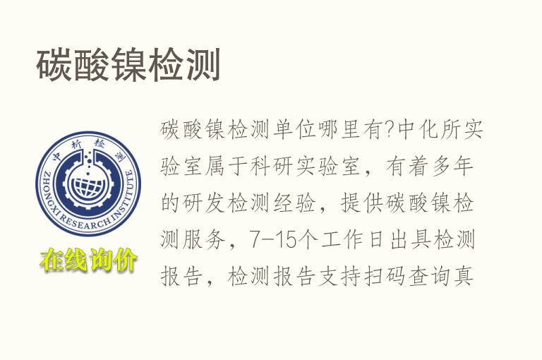 碳酸<font color='red'>镍</font>检测