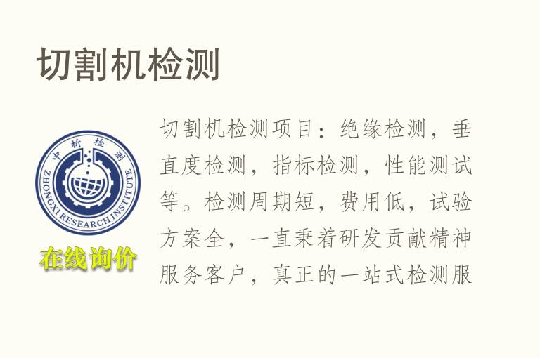 切割机<font color='red'>检测</font>