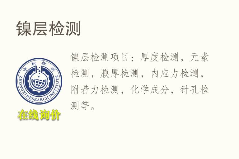 <font color='red'>镍</font>层检测