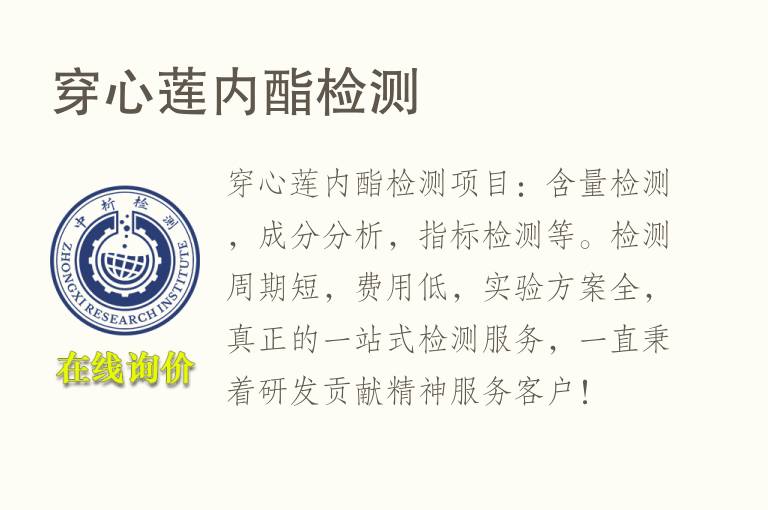穿心莲内酯<font color='red'>检测</font>