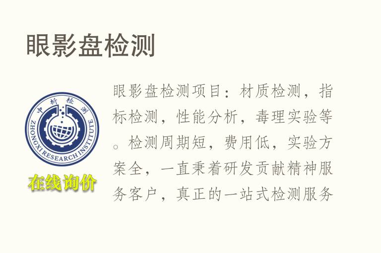 眼影盘<font color='red'>检测</font>