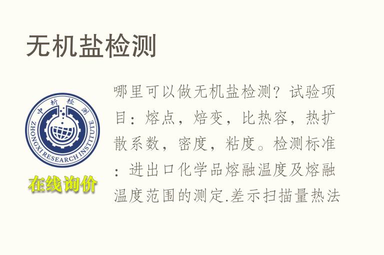 无机盐<font color='red'>检测</font>