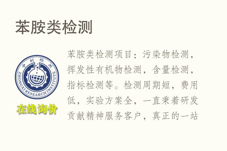 苯胺类<font color='red'>检测</font>