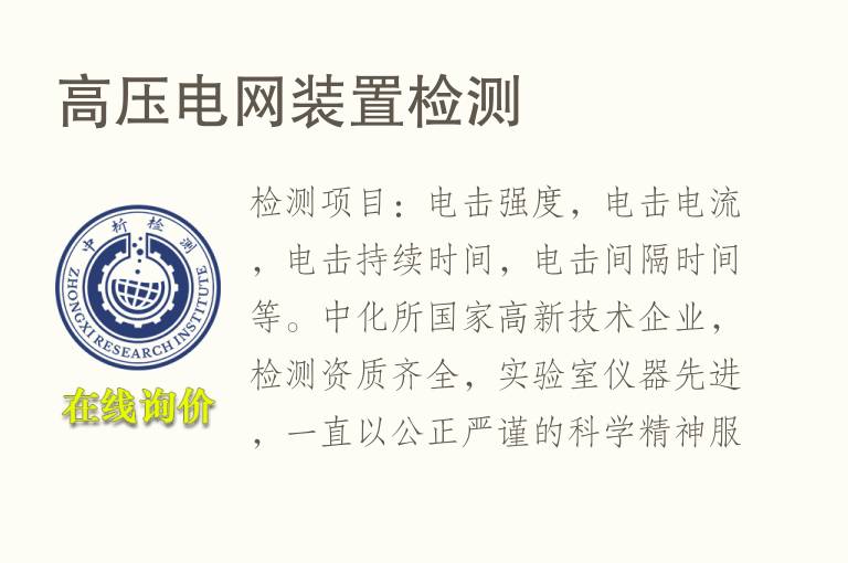 高压电网装置<font color='red'>检测</font>