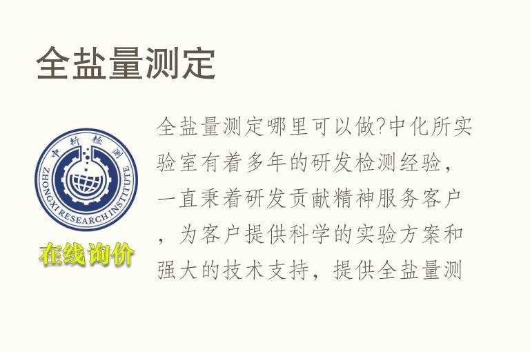 全盐量测定