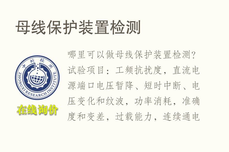 母线保护装置<font color='red'>检测</font>