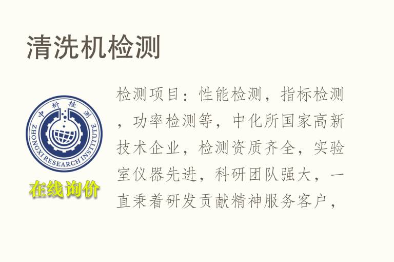 清洗机<font color='red'>检测</font>