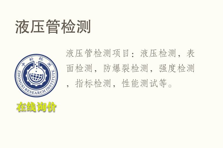 液压管<font color='red'>检测</font>