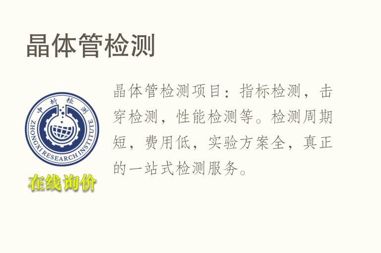 <font color='red'>晶体</font>管检测