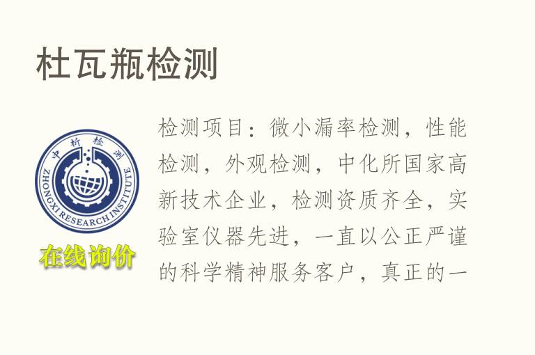 杜瓦瓶<font color='red'>检测</font>