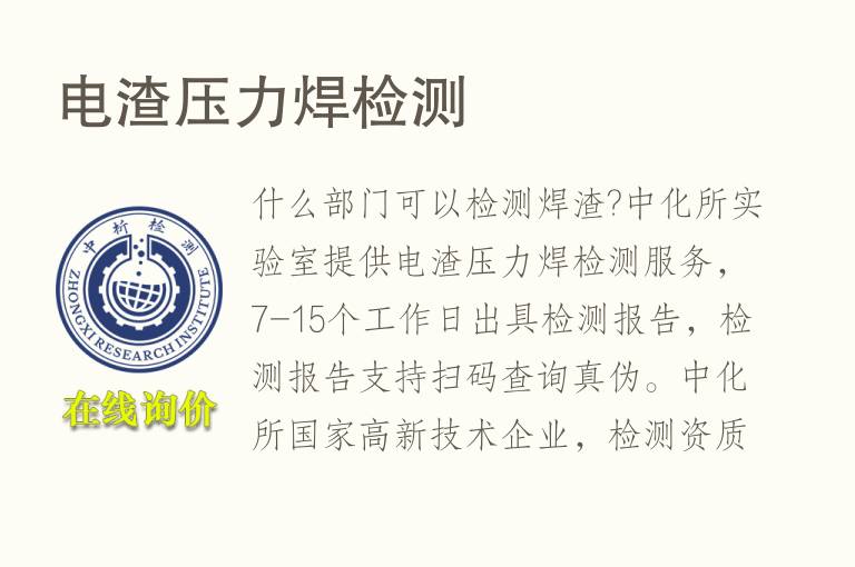 电渣压力焊<font color='red'>检测</font>