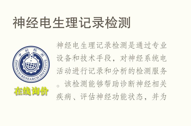 神经电生理记录<font color='red'>检测</font>