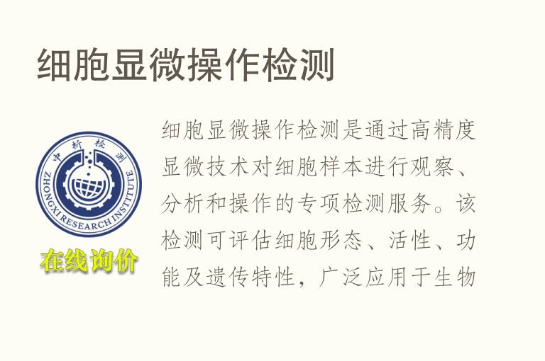 细胞显微操作<font color='red'>检测</font>