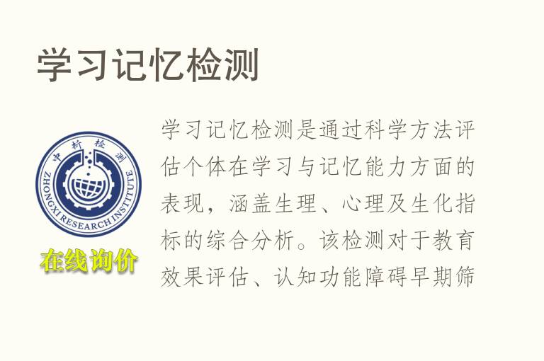 学习记忆<font color='red'>检测</font>