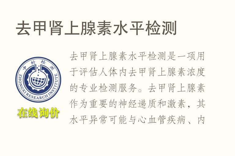 去甲肾上腺素水平<font color='red'>检测</font>