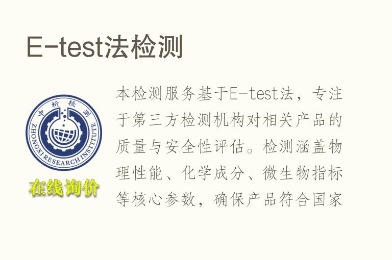 E-test法<font color='red'>检测</font>