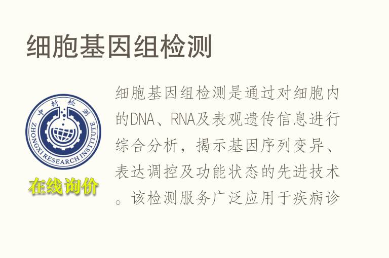 细胞基因组<font color='red'>检测</font>